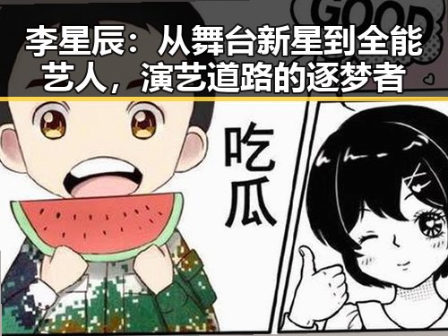 李星辰：从舞台新星到全能艺人，演艺道路的逐梦者
