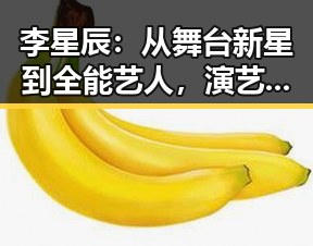 李星辰：从舞台新星到全能艺人，演艺道路的逐梦者