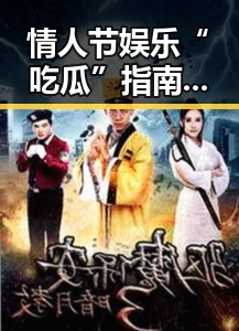 情人节娱乐“吃瓜”指南：浪漫、趣味与爆料的完美融合