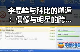 李易峰与科比的邂逅：偶像与明星的跨界震撼引发热议