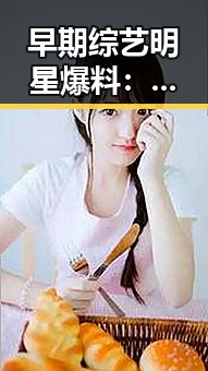 早期综艺明星爆料：真相背后的光彩与阴影