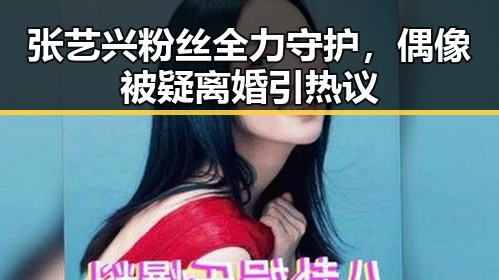 张艺兴粉丝全力守护，偶像被疑离婚引热议