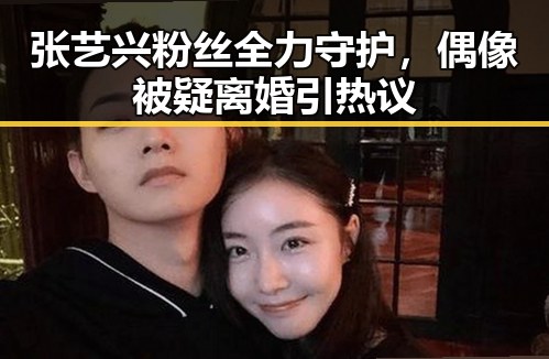 张艺兴粉丝全力守护，偶像被疑离婚引热议