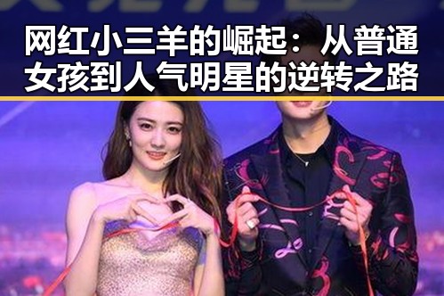 网红小三羊的崛起：从普通女孩到人气明星的逆转之路