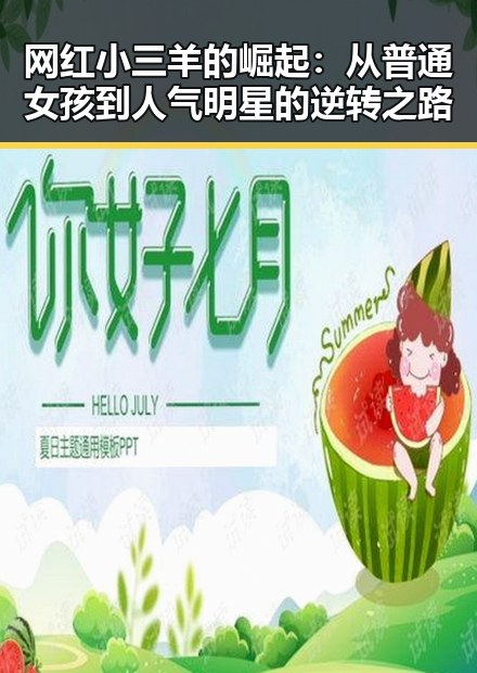 网红小三羊的崛起：从普通女孩到人气明星的逆转之路