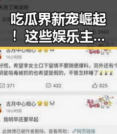吃瓜界新宠崛起！这些娱乐主持人带你秒变吃瓜专家🔥