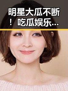 明星大瓜不断！吃瓜娱乐房掀起娱乐圈新风潮🎉