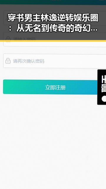 穿书男主林逸逆转娱乐圈：从无名到传奇的奇幻之旅