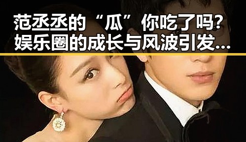 范丞丞的“瓜”你吃了吗？娱乐圈的成长与风波引发热议