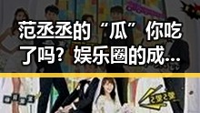 范丞丞的“瓜”你吃了吗?娱乐圈的成长与风波引发热议
