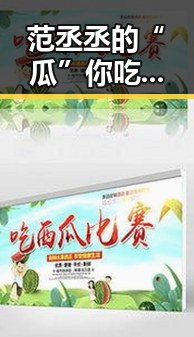 范丞丞的“瓜”你吃了吗?娱乐圈的成长与风波引发热议
