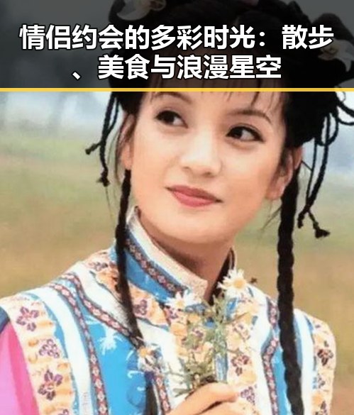 情侣约会的多彩时光：散步、美食与浪漫星空