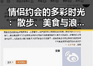 情侣约会的多彩时光:散步、美食与浪漫星空