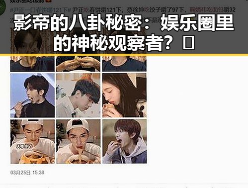 影帝的八卦秘密：娱乐圈里的神秘观察者？🤫